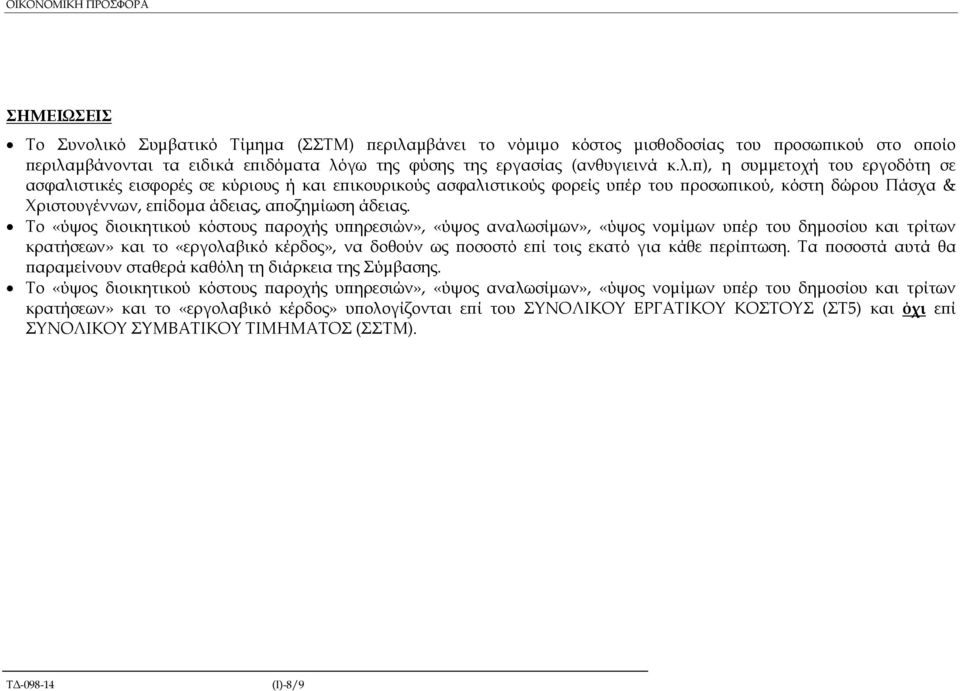 ), η συµµετοχή του εργοδότη σε ασφαλιστικές εισφορές σε κύριους ή και ε ικουρικούς ασφαλιστικούς φορείς υ έρ του ροσω ικού, κόστη δώρου Πάσχα & Χριστουγέννων, ε ίδοµα άδειας, α οζηµίωση άδειας.
