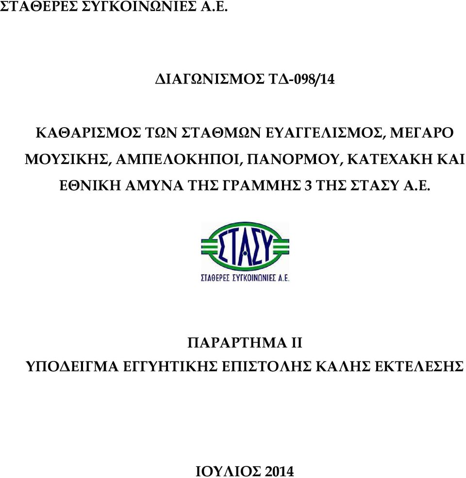 ΣΤΑΘΜΩΝ ΕΥΑΓΓΕΛΙΣΜΟΣ, ΜΕΓΑΡΟ ΜΟΥΣΙΚΗΣ, ΑΜΠΕΛΟΚΗΠΟΙ, ΠΑΝΟΡΜΟΥ,