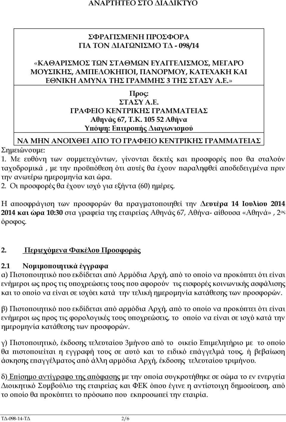 Με ευθύνη των συµµετεχόντων, γίνονται δεκτές και ροσφορές ου θα σταλούν ταχυδροµικά, µε την ροϋ όθεση ότι αυτές θα έχουν αραληφθεί α οδεδειγµένα ριν την ανωτέρω ηµεροµηνία και ώρα. 2.