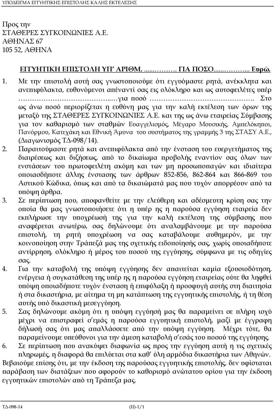 Με την ε ιστολή αυτή σας γνωστο οιούµε ότι εγγυόµαστε ρητά, ανέκκλητα και ανε ιφύλακτα, ευθυνόµενοι α έναντί σας εις ολόκληρο και ως αυτοφειλέτες υ έρ.. για οσό.