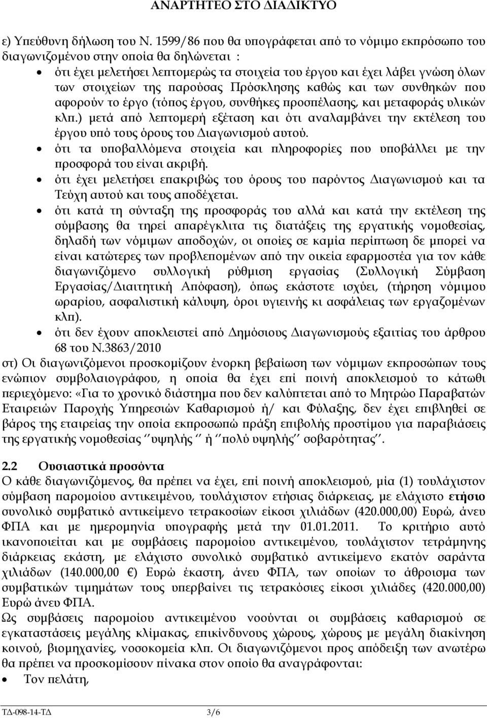 Πρόσκλησης καθώς και των συνθηκών ου αφορούν το έργο (τό ος έργου, συνθήκες ροσ έλασης, και µεταφοράς υλικών κλ.