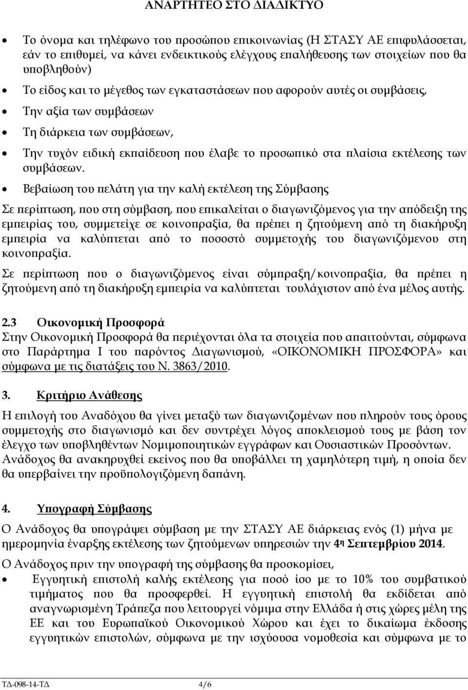 Βεβαίωση του ελάτη για την καλή εκτέλεση της Σύµβασης Σε ερί τωση, ου στη σύµβαση, ου ε ικαλείται ο διαγωνιζόµενος για την α όδειξη της εµ ειρίας του, συµµετείχε σε κοινο ραξία, θα ρέ ει η ζητούµενη