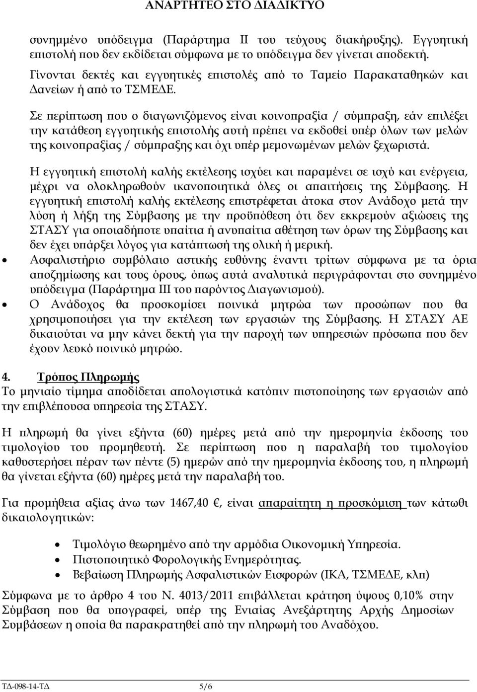 Σε ερί τωση ου ο διαγωνιζόµενος είναι κοινο ραξία / σύµ ραξη, εάν ε ιλέξει την κατάθεση εγγυητικής ε ιστολής αυτή ρέ ει να εκδοθεί υ έρ όλων των µελών της κοινο ραξίας / σύµ ραξης και όχι υ έρ