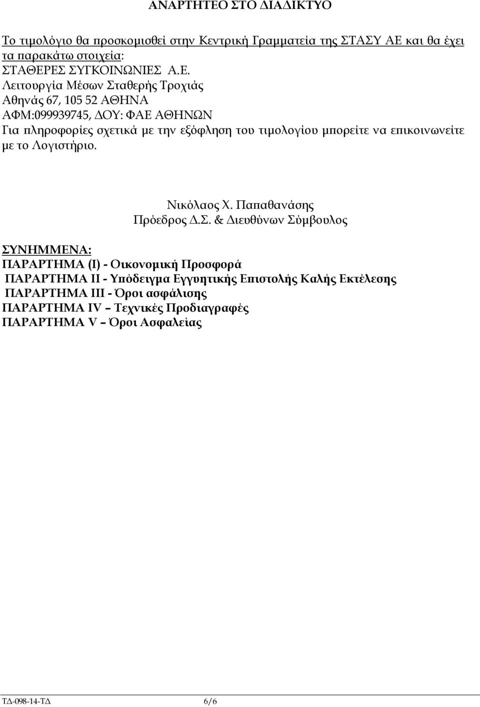 και θα έχει τα αρακάτω στοιχεία: ΣΤΑΘΕΡ