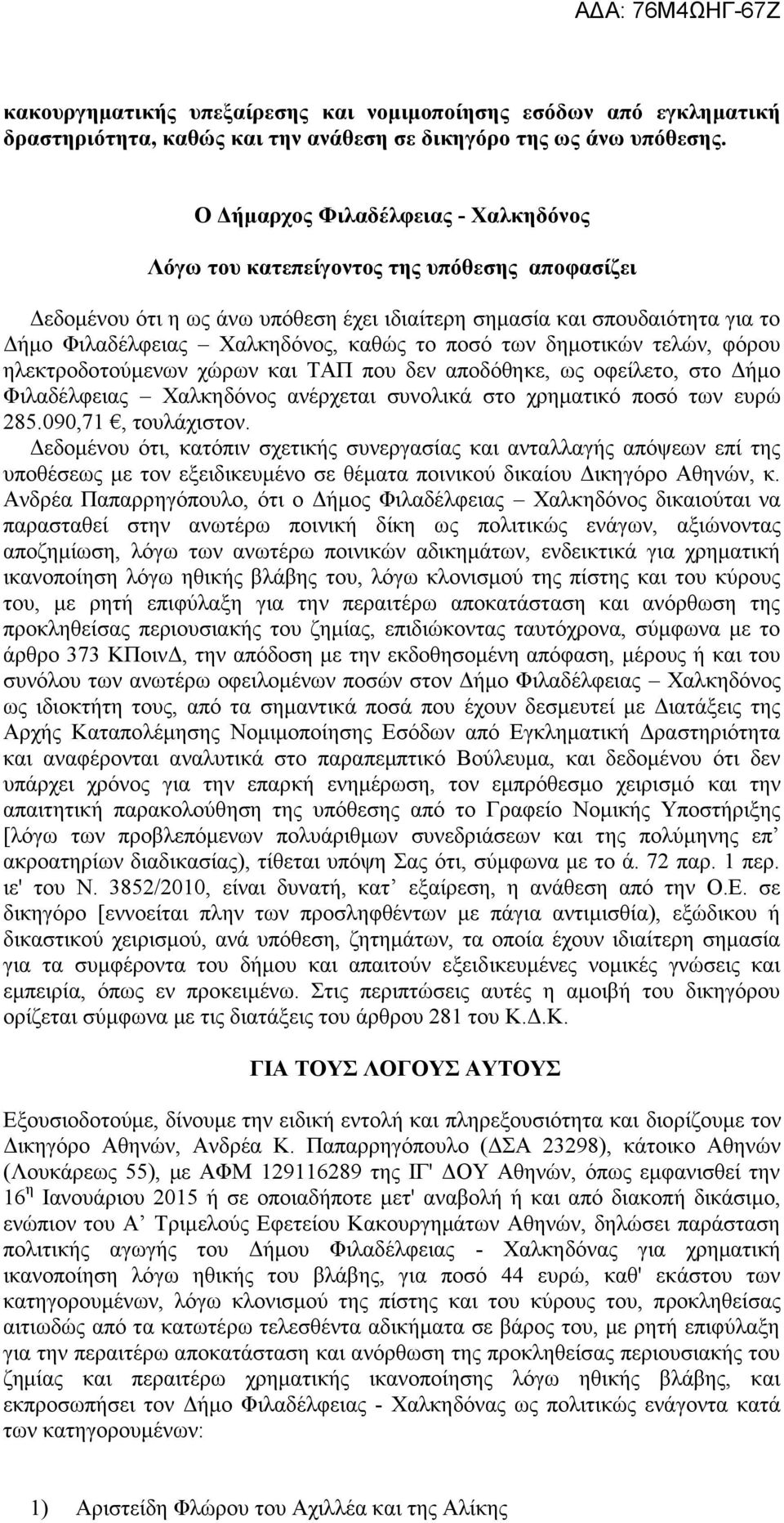 το ποσό των δημοτικών τελών, φόρου ηλεκτροδοτούμενων χώρων και ΤΑΠ που δεν αποδόθηκε, ως οφείλετο, στο Δήμο Φιλαδέλφειας Χαλκηδόνος ανέρχεται συνολικά στο χρηματικό ποσό των ευρώ 285.