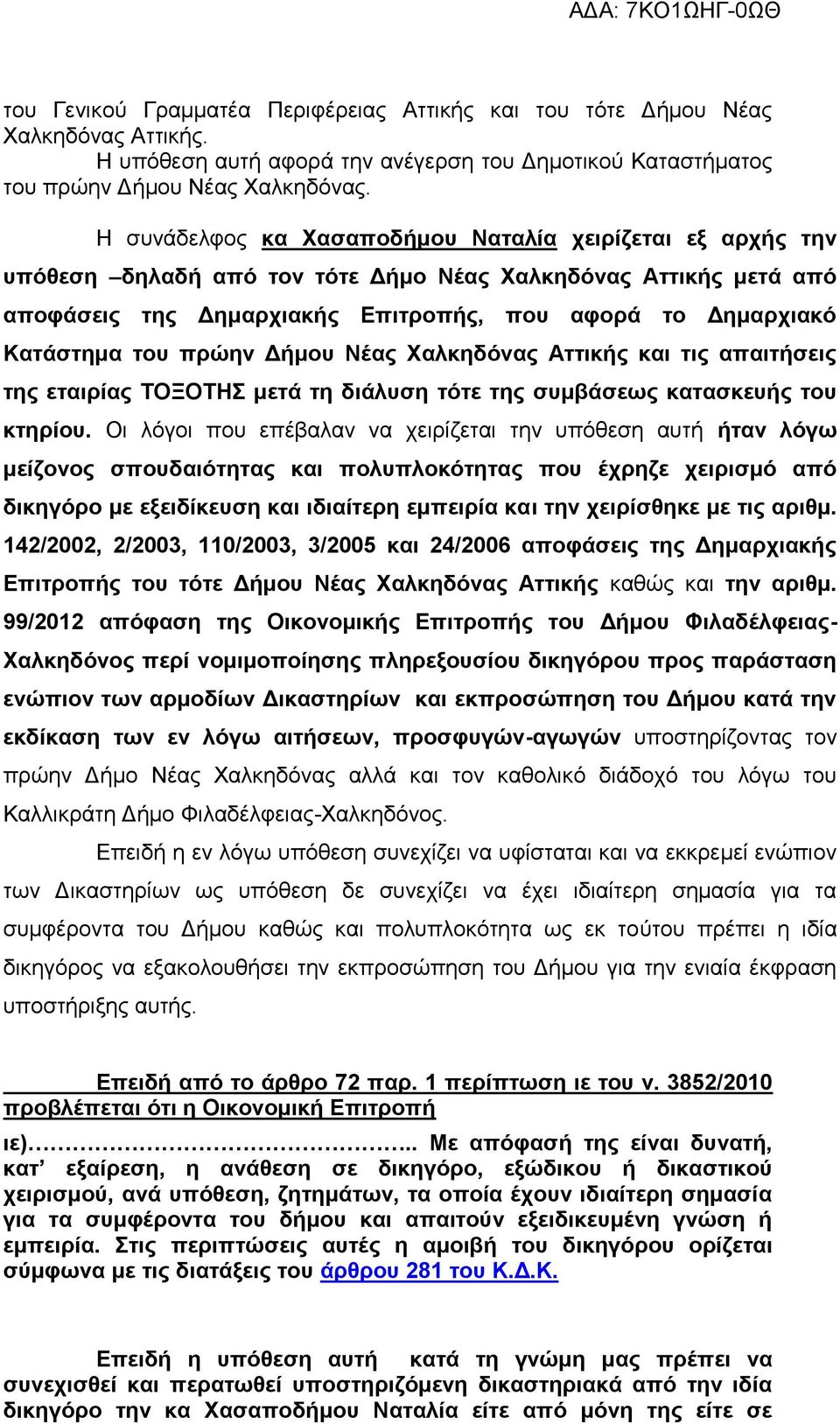 του πρώην Δήμου Νέας Χαλκηδόνας Αττικής και τις απαιτήσεις της εταιρίας ΤΟΞΟΤΗΣ μετά τη διάλυση τότε της συμβάσεως κατασκευής του κτηρίου.