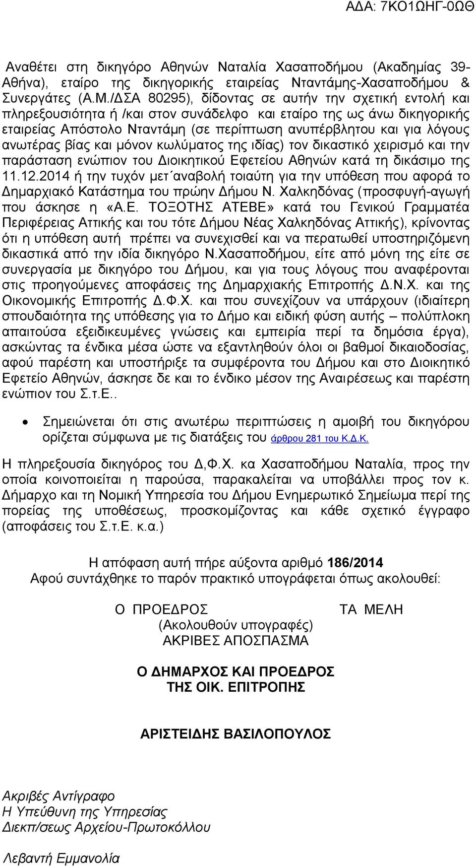 ανωτέρας βίας και μόνον κωλύματος της ιδίας) τον δικαστικό χειρισμό και την παράσταση ενώπιον του Διοικητικού Εφετείου Αθηνών κατά τη δικάσιμο της 11.12.