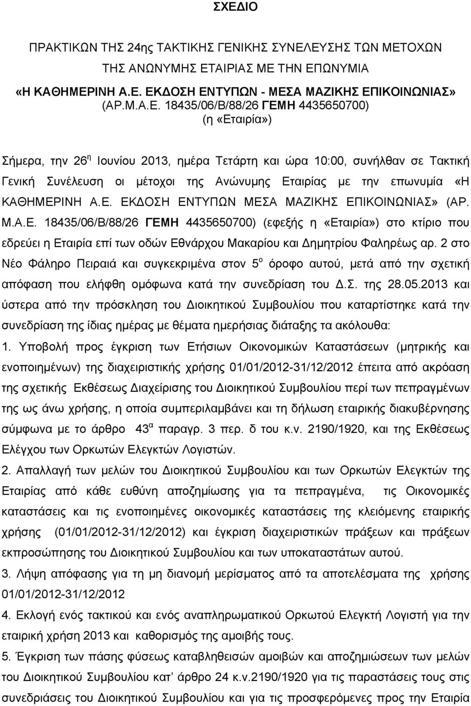 Μ.Α.Ε. 18435/06/Β/88/26 ΓΕΜΗ 4435650700) (εφεξής η «Εταιρία») στο κτίριο που εδρεύει η Εταιρία επί των οδών Eθνάρχου Mακαρίου και Δημητρίου Φαληρέως αρ.