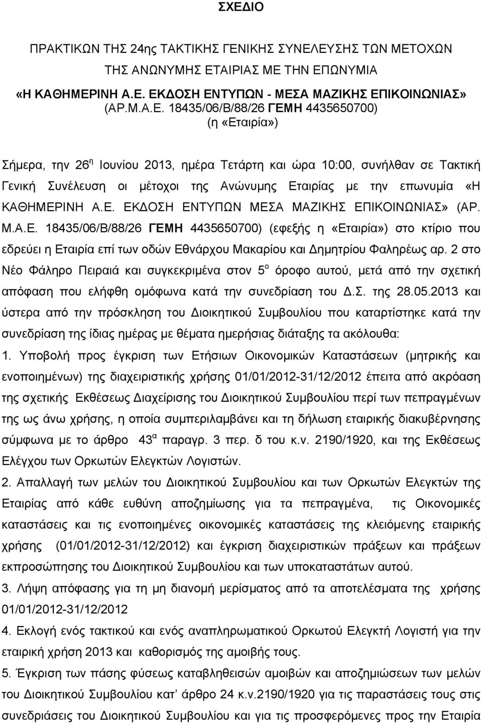 Μ.Α.Ε. 18435/06/Β/88/26 ΓΕΜΗ 4435650700) (εφεξής η «Εταιρία») στο κτίριο που εδρεύει η Εταιρία επί των οδών Eθνάρχου Mακαρίου και Δημητρίου Φαληρέως αρ.