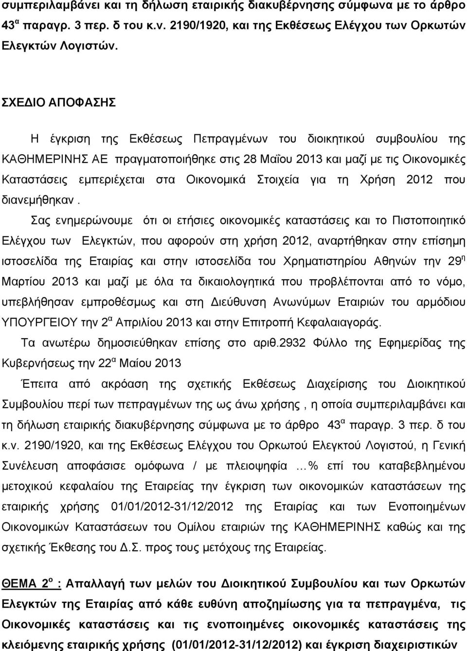 τη Χρήση 2012 που διανεμήθηκαν.