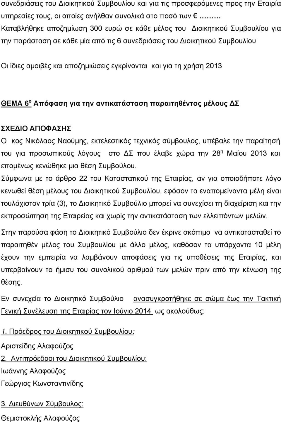 αντικατάσταση παραιτηθέντος μέλους ΔΣ Ο κος Νικόλαος Ναούμης, εκτελεστικός τεχνικός σύμβουλος, υπέβαλε την παραίτησή του για προσωπικούς λόγους στο ΔΣ που έλαβε χώρα την 28 η Μαΐου 2013 και επομένως