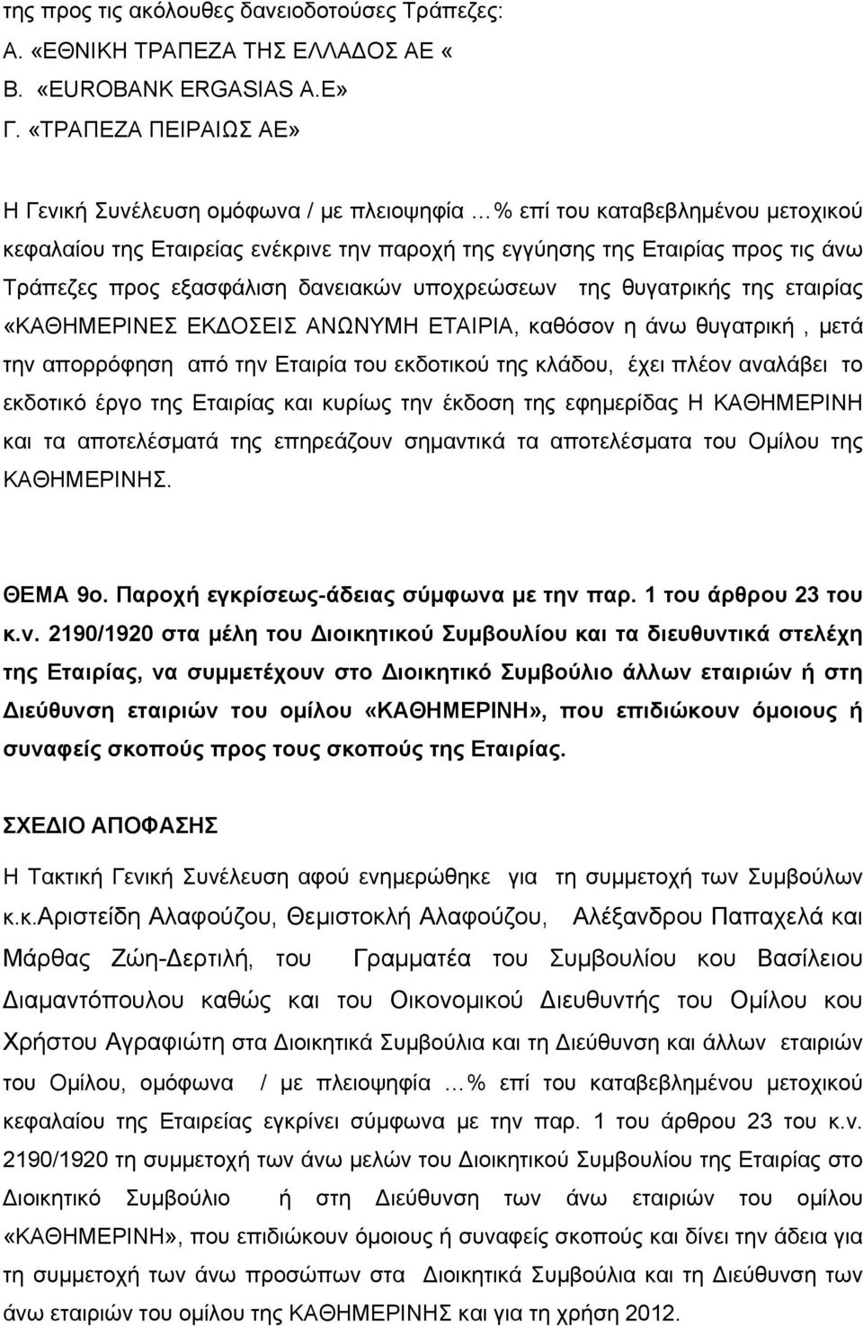 εξασφάλιση δανειακών υποχρεώσεων της θυγατρικής της εταιρίας «ΚΑΘΗΜΕΡΙΝΕΣ ΕΚΔΟΣΕΙΣ ΑΝΩΝΥΜΗ ΕΤΑΙΡΙΑ, καθόσον η άνω θυγατρική, μετά την απορρόφηση από την Εταιρία του εκδοτικού της κλάδου, έχει πλέον