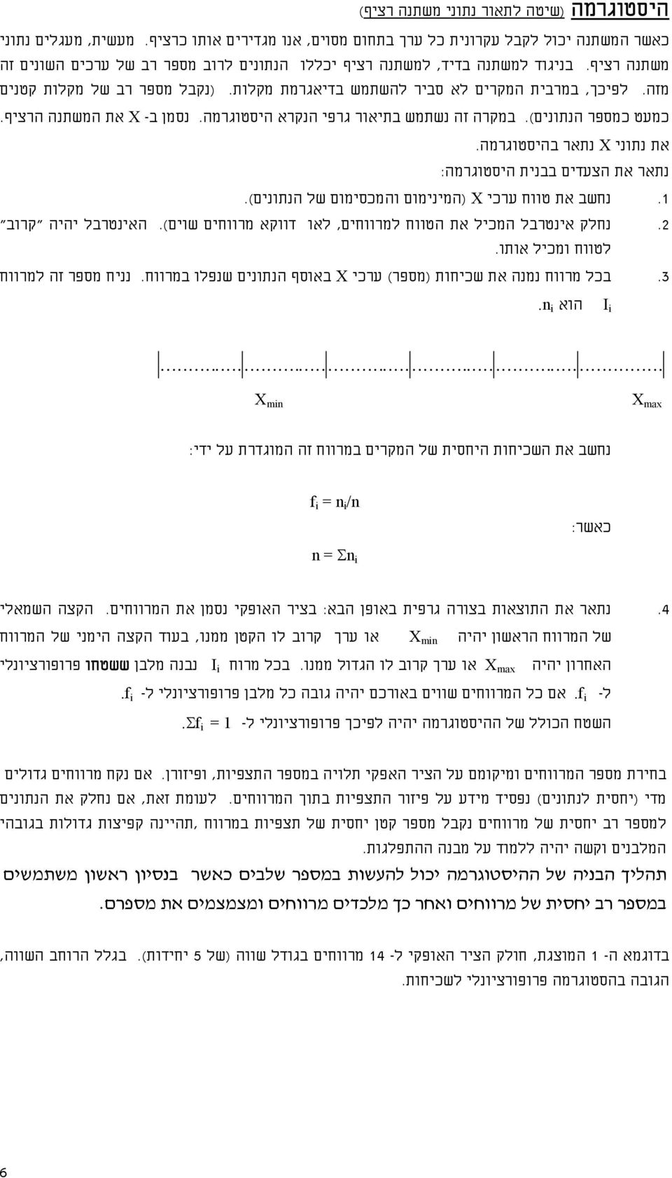 נסמן ב- X את המשתנה הרציף. במקרה זה נשתמש בתיאור גרפי הנקרא היסטוגרמה. כמעט כמספר הנתונים). את נתוני X נתאר בהיסטוגרמה.