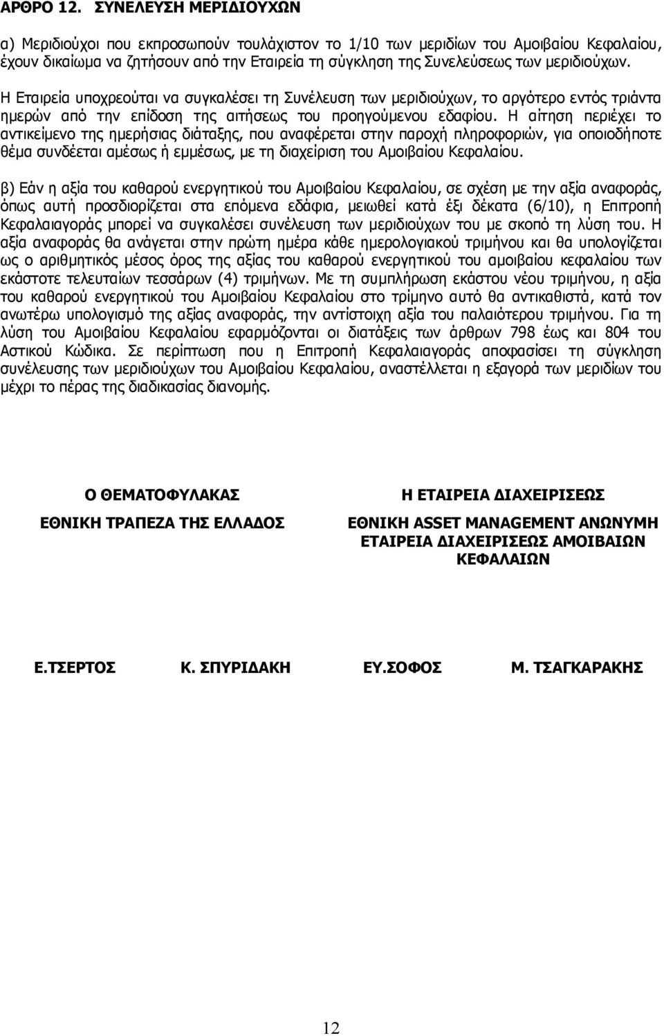 Η Εταιρεία υποχρεούται να συγκαλέσει τη Συνέλευση των μεριδιούχων, το αργότερο εντός τριάντα ημερών από την επίδοση της αιτήσεως του προηγούμενου εδαφίου.
