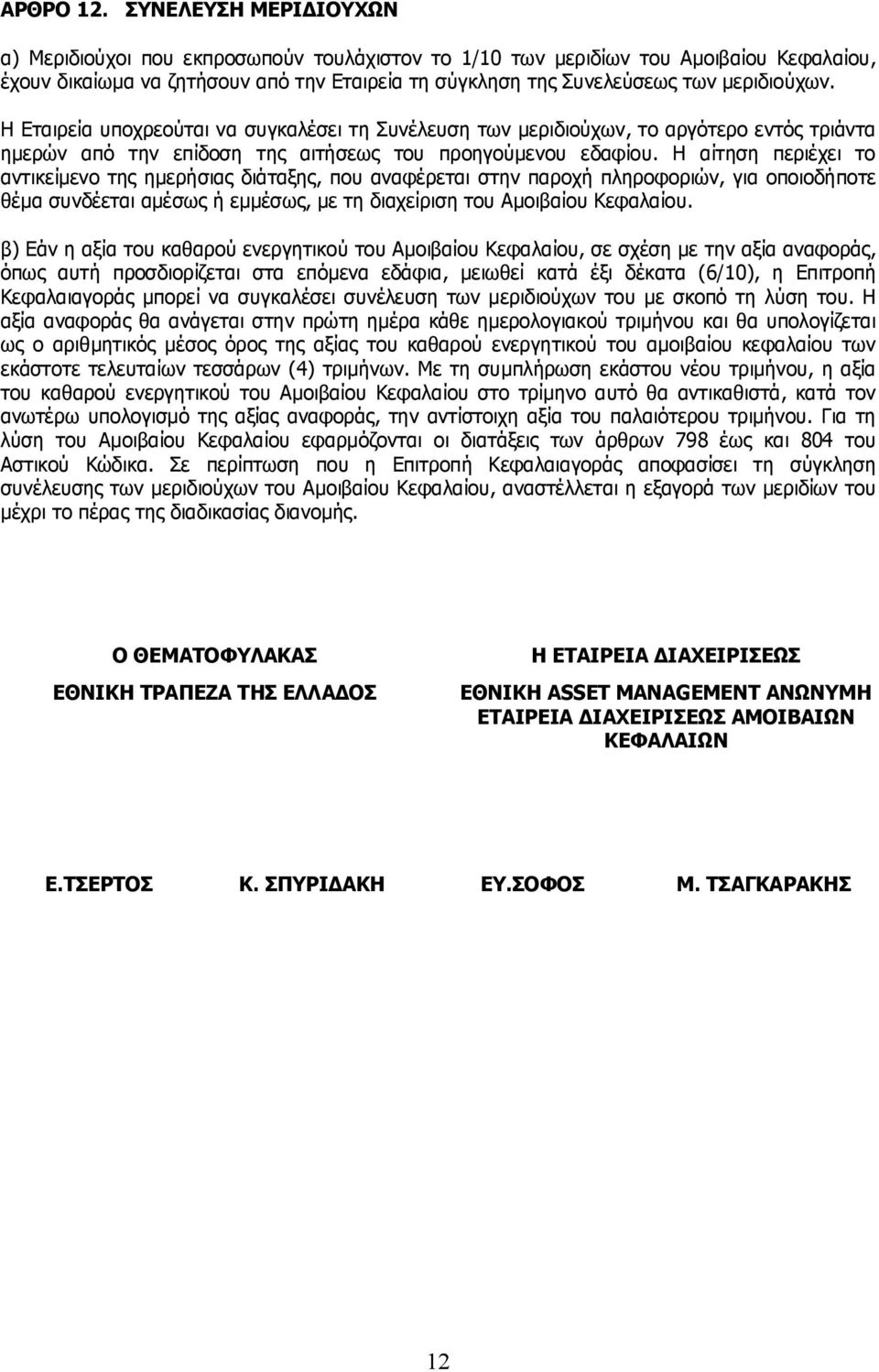 Η Εταιρεία υποχρεούται να συγκαλέσει τη Συνέλευση των μεριδιούχων, το αργότερο εντός τριάντα ημερών από την επίδοση της αιτήσεως του προηγούμενου εδαφίου.