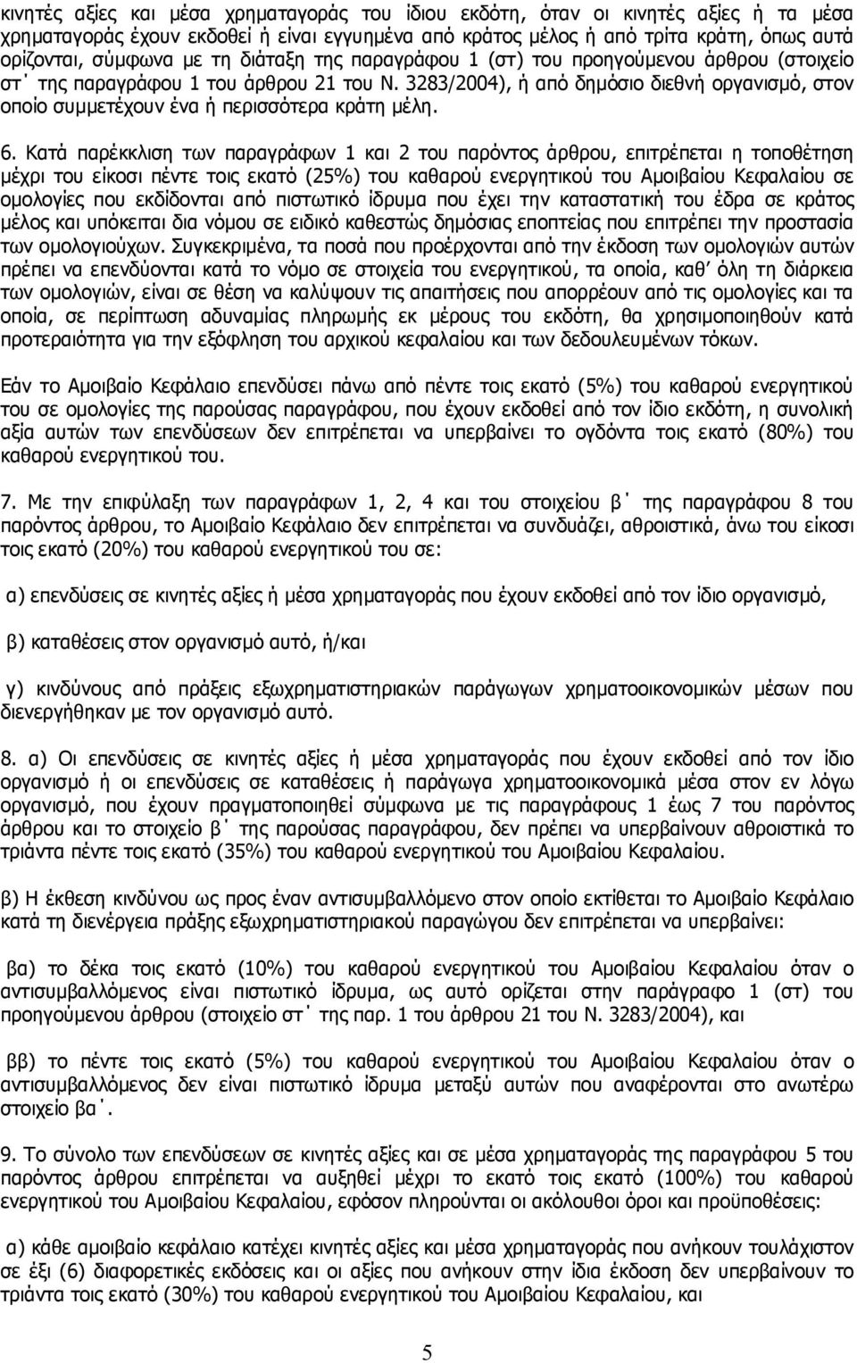 3283/2004), ή από δημόσιο διεθνή οργανισμό, στον οποίο συμμετέχουν ένα ή περισσότερα κράτη μέλη. 6.