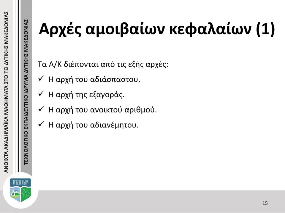 αδιάσπαστου. Η αρχή της εξαγοράς.