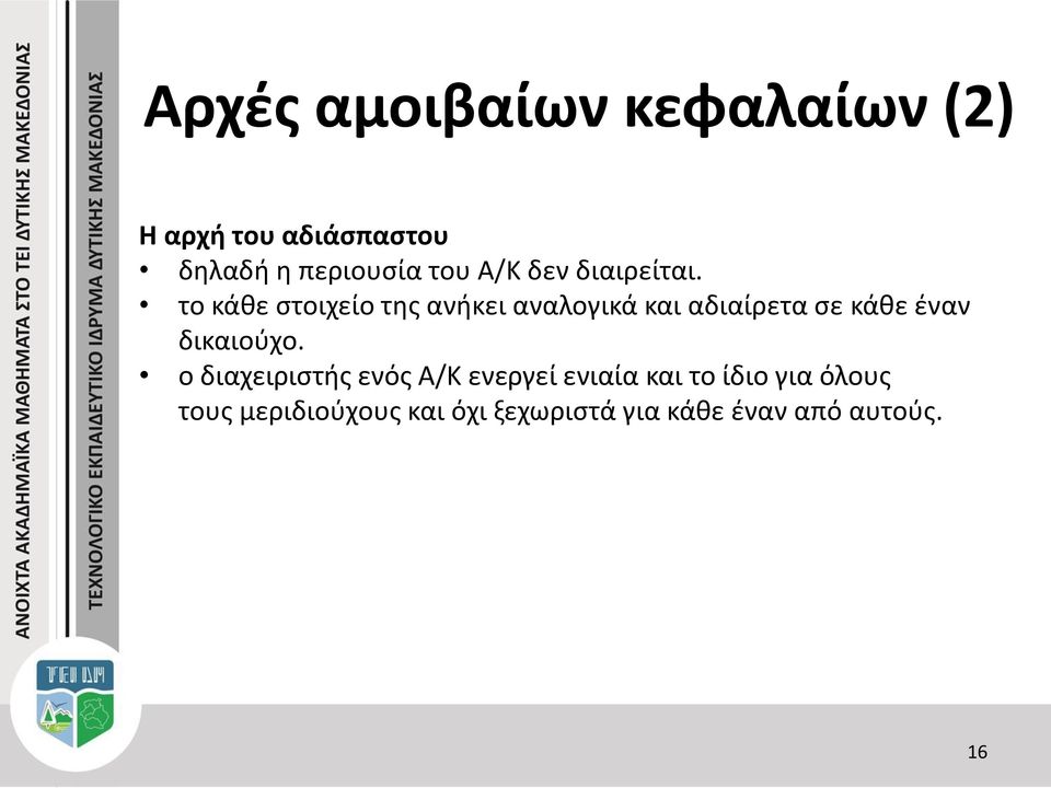 το κάθε στοιχείο της ανήκει αναλογικά και αδιαίρετα σε κάθε έναν δικαιούχο.