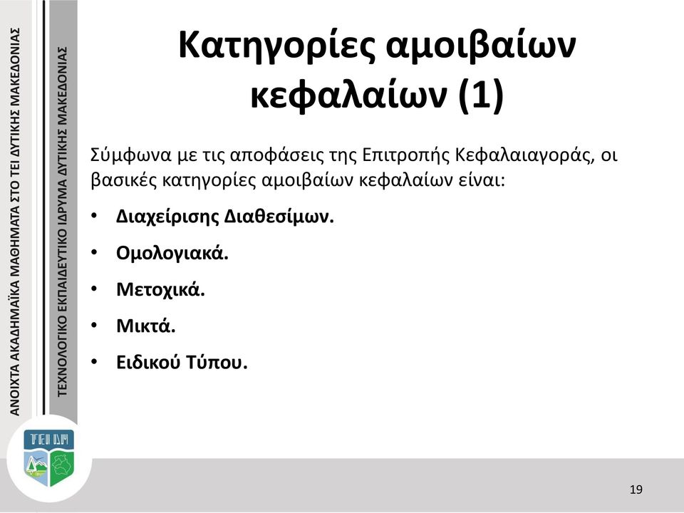 κατηγορίες αμοιβαίων κεφαλαίων είναι: Διαχείρισης