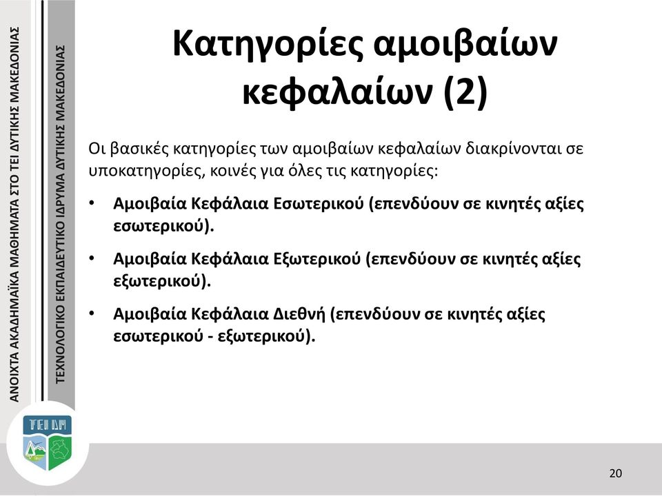 (επενδύουν σε κινητές αξίες εσωτερικού).