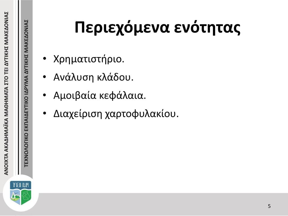 Ανάλυση κλάδου.