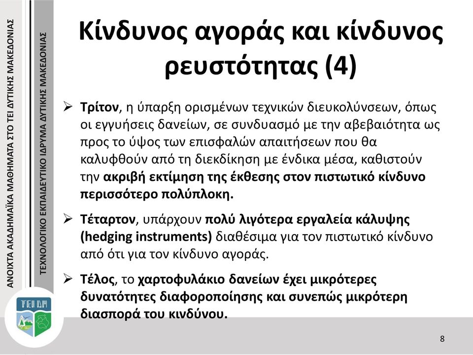 στον πιστωτικό κίνδυνο περισσότερο πολύπλοκη.