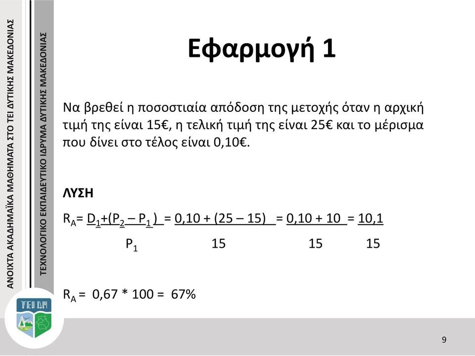 μέρισμα που δίνει στο τέλος είναι 0,10.