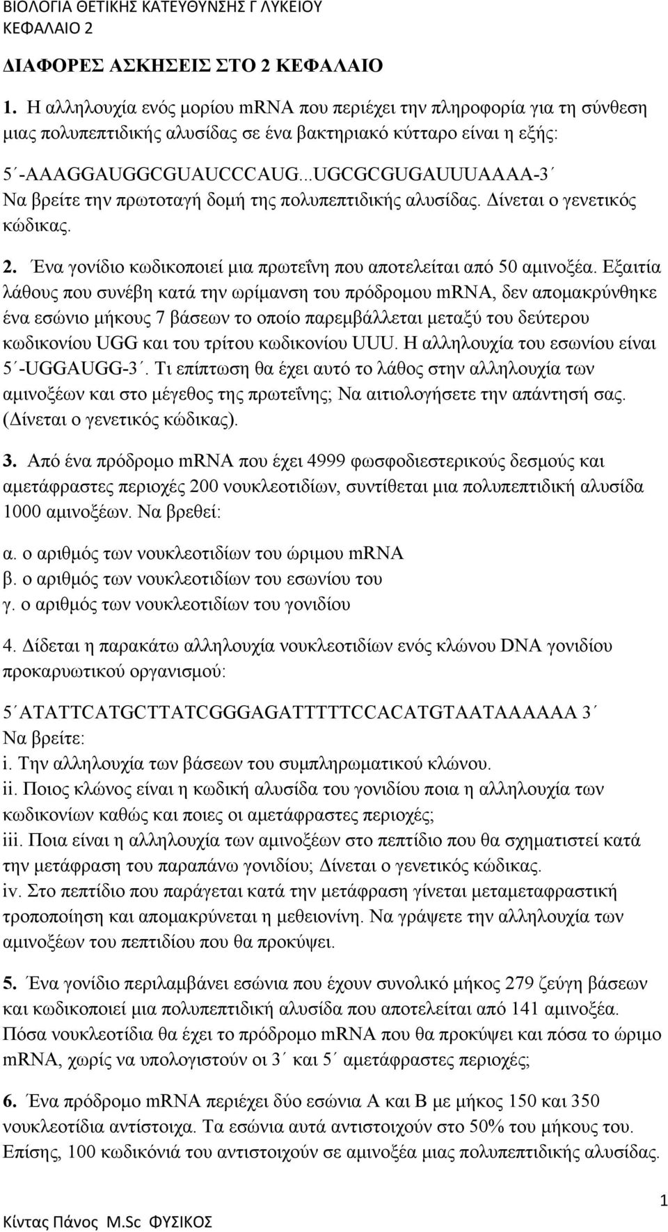 ..UGCGCGUGAUUUAAAA-3 Να βρείτε την πρωτοταγή δομή της πολυπεπτιδικής αλυσίδας. Δίνεται ο γενετικός κώδικας. 2. Ένα γονίδιο κωδικοποιεί μια πρωτεΐνη που αποτελείται από 50 αμινοξέα.