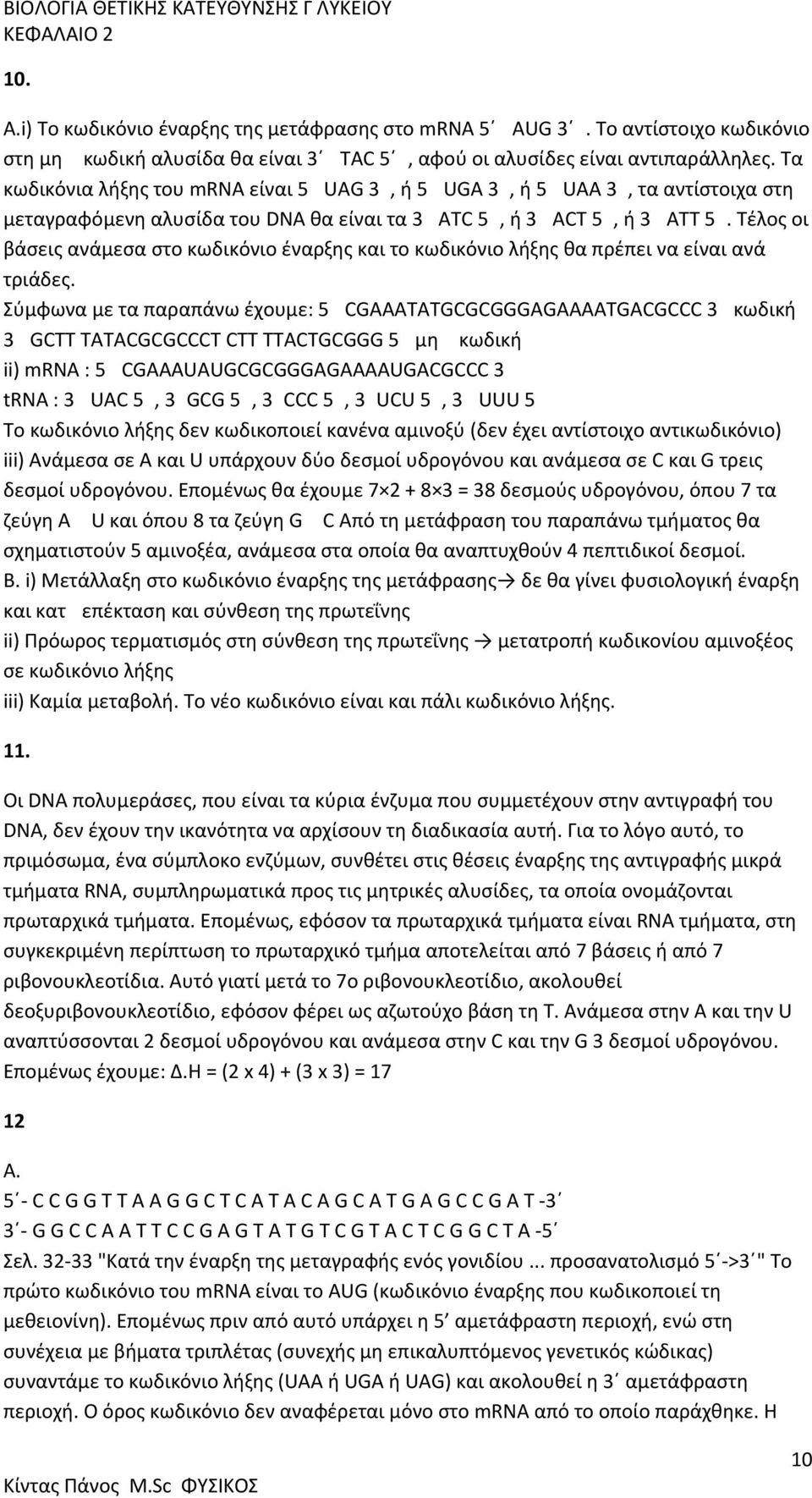 Τέλος οι βάσεις ανάµεσα στο κωδικόνιο έναρξης και το κωδικόνιο λήξης θα πρέπει να είναι ανά τριάδες.