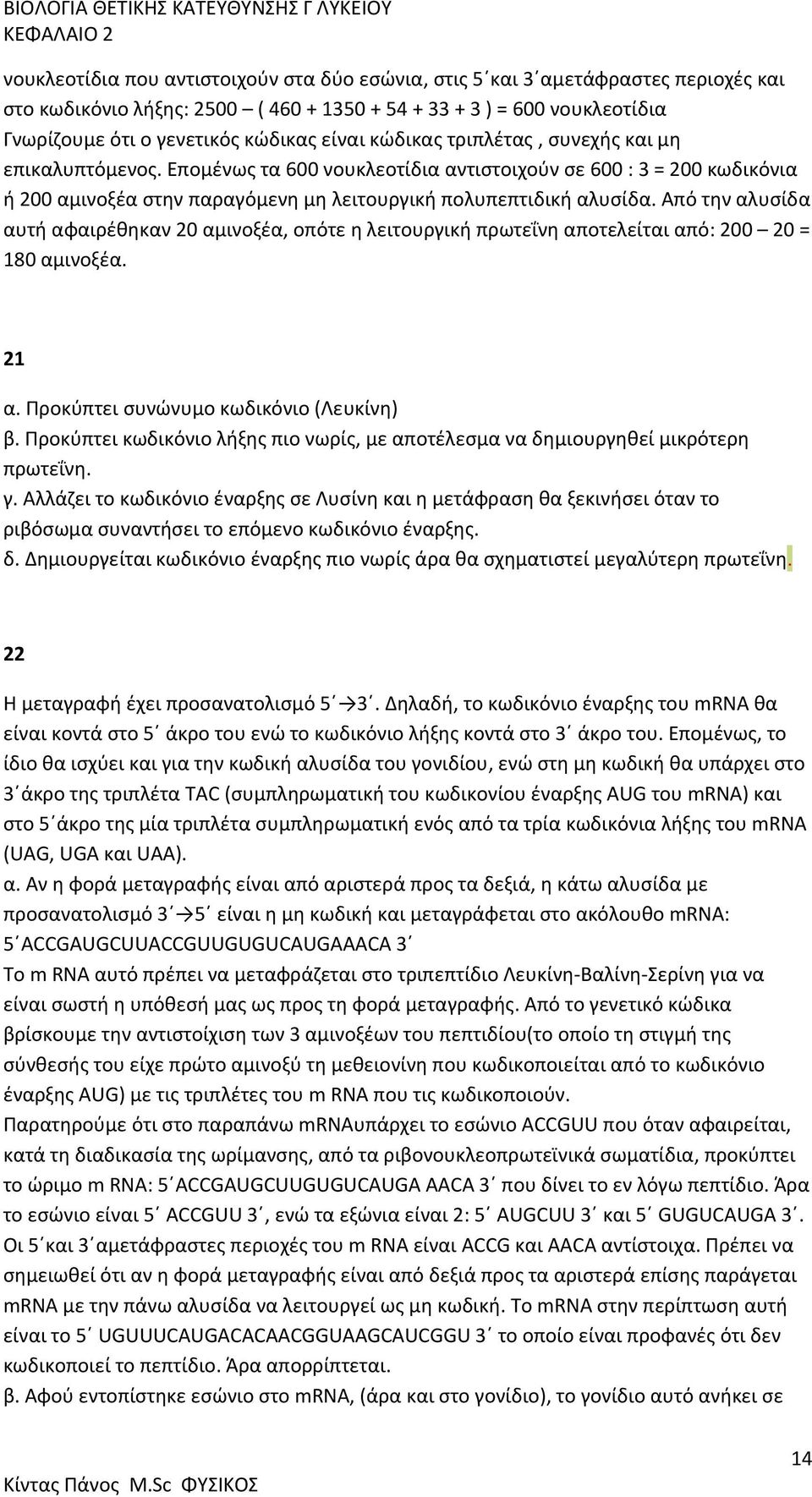 Από την αλυσίδα αυτή αφαιρέθηκαν 20 αμινοξέα, οπότε η λειτουργική πρωτεΐνη αποτελείται από: 200 20 = 180 αμινοξέα. 21 α. Προκύπτει συνώνυμο κωδικόνιο (Λευκίνη) β.