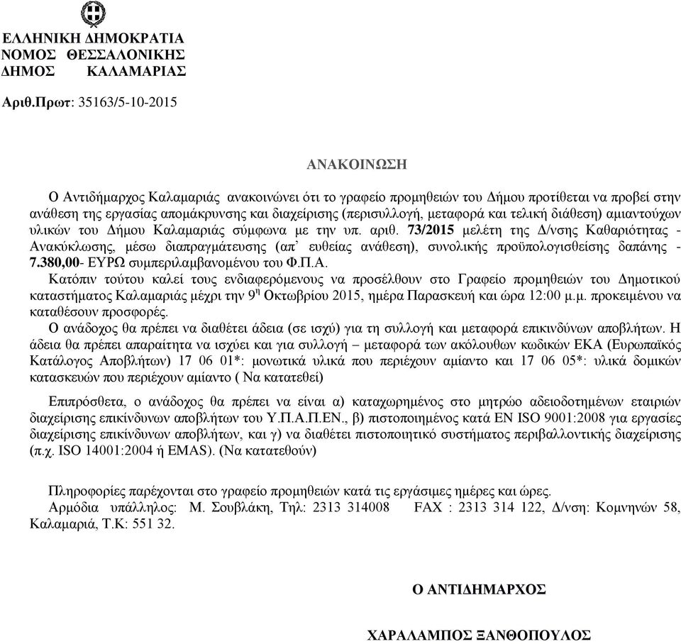 μεταφορά και τελική διάθεση) αμιαντούχων υλικών του Δήμου Καλαμαριάς σύμφωνα με την υπ. αριθ.