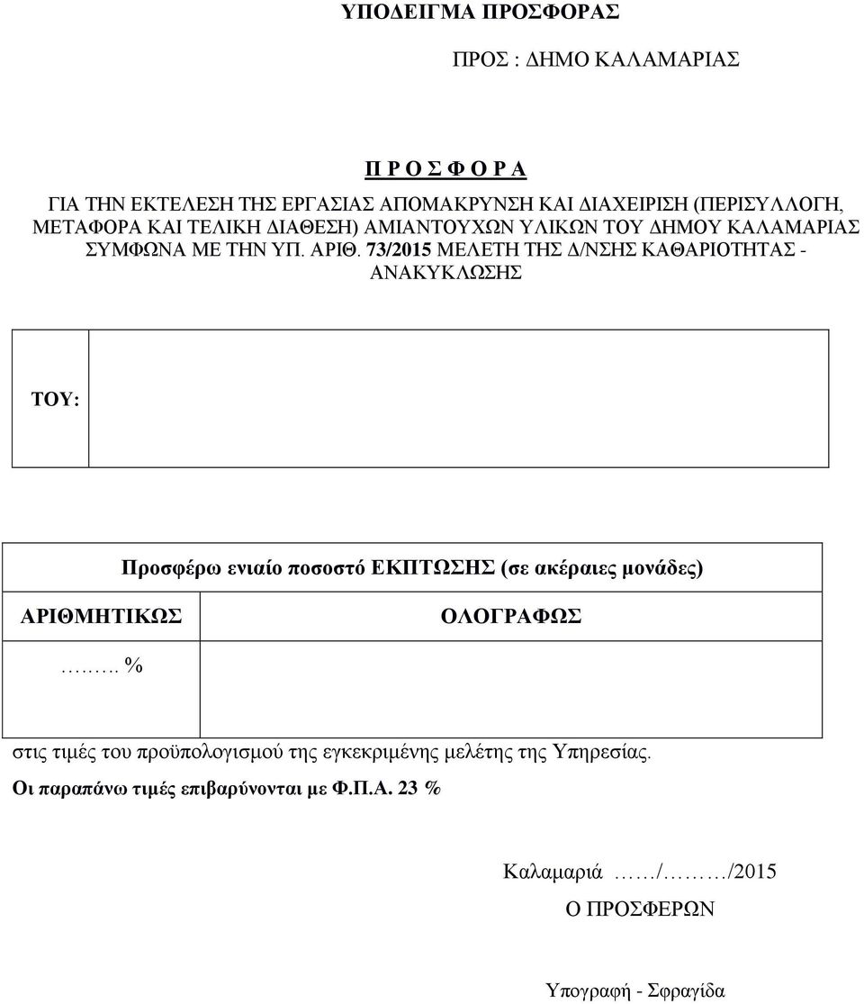 73/2015 ΜΕΛΕΤΗ ΤΗΣ Δ/ΝΣΗΣ ΚΑΘΑΡΙΟΤΗΤΑΣ - ΑΝΑΚΥΚΛΩΣΗΣ ΤΟΥ: Προσφέρω ενιαίο ποσοστό ΕΚΠΤΩΣΗΣ (σε ακέραιες μονάδες) ΑΡΙΘΜΗΤΙΚΩΣ