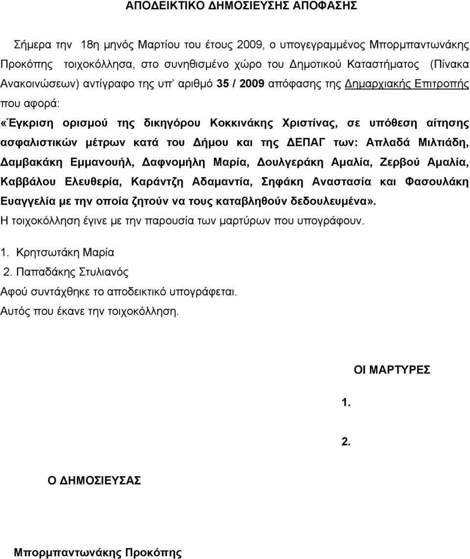 Δήμου και της ΔΕΠΑΓ των: Απλαδά Μιλτιάδη, Δαμβακάκη Εμμανουήλ, Δαφνομήλη Μαρία, Δουλγεράκη Αμαλία, Ζερβού Αμαλία, Καββάλου Ελευθερία, Καράντζη Αδαμαντία, Σηφάκη Αναστασία και Φασουλάκη Ευαγγελία με