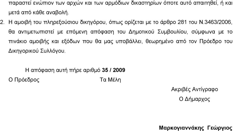 3463/2006, θα αντιμετωπιστεί με επόμενη απόφαση του Δημοτικού Συμβουλίου, σύμφωνα με το πινάκιο αμοιβής και εξόδων που