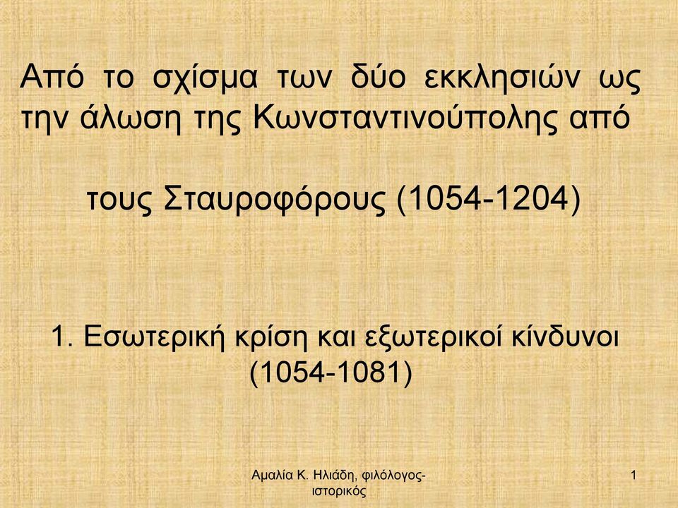 Σταυροφόρους (1054-1204) 1.