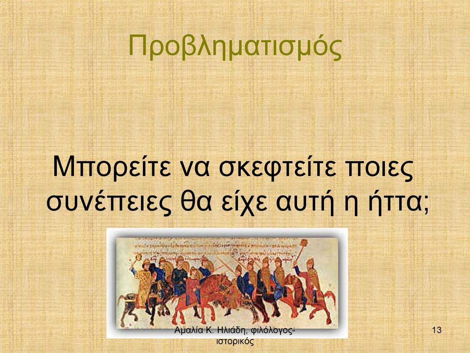 σκεφτείτε ποιες