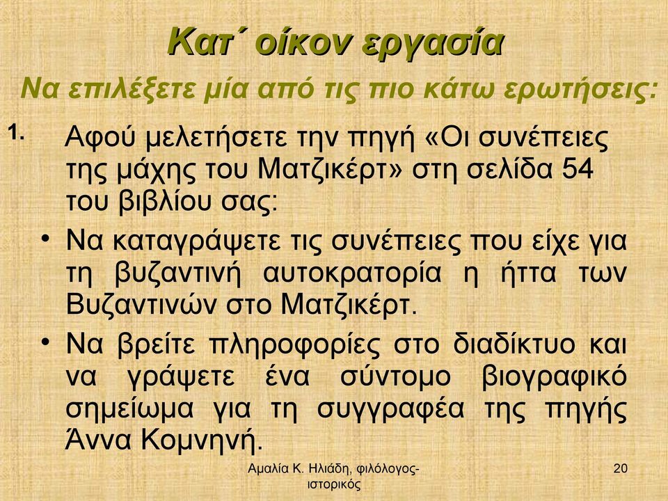 καταγράψετε τις συνέπειες που είχε για τη βυζαντινή αυτοκρατορία η ήττα των Βυζαντινών στο