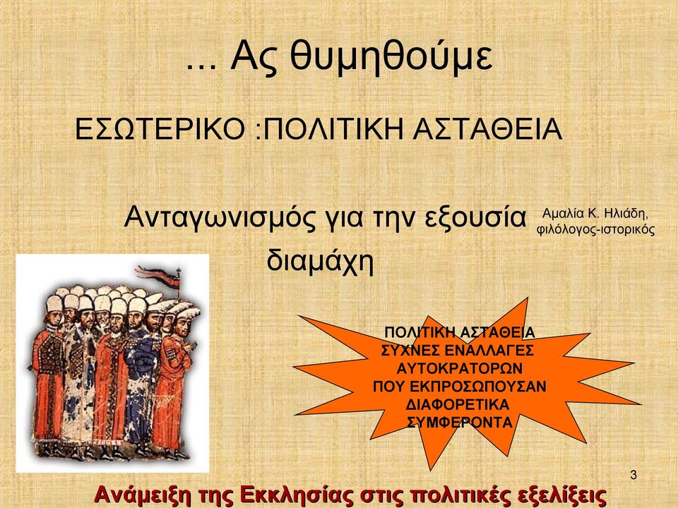 Ηλιάδη, φιλόλογος-ιστορικός ΠΟΛΙΤΙΚΗ ΑΣΤΑΘΕΙΑ ΣΥΧΝΕΣ ΕΝΑΛΛΑΓΕΣ