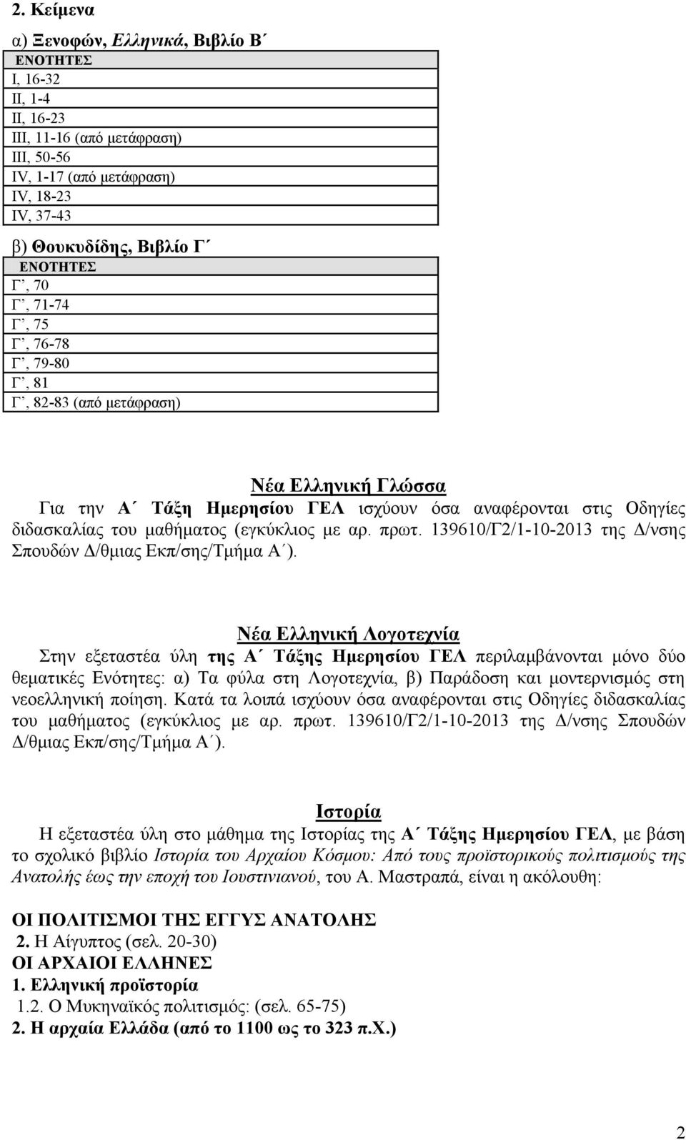 139610/Γ2/1-10-2013 της Δ/νσης Σπουδών Δ/θμιας Νέα Ελληνική Λογοτεχνία Στην εξεταστέα ύλη της Α Τάξης Ημερησίου ΓΕΛ περιλαμβάνονται μόνο δύο θεματικές Ενότητες: α) Τα φύλα στη Λογοτεχνία, β) Παράδοση