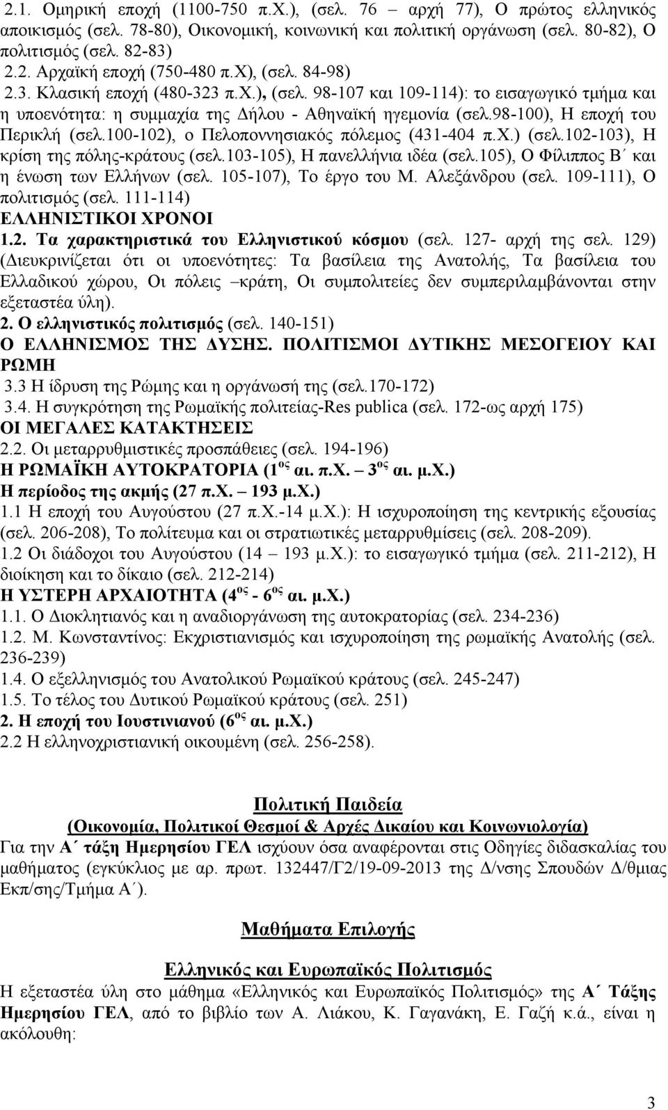 100-102), ο Πελοποννησιακός πόλεμος (431-404 π.χ.) (σελ.102-103), Η κρίση της πόλης-κράτους (σελ.103-105), Η πανελλήνια ιδέα (σελ.105), Ο Φίλιππος Β και η ένωση των Ελλήνων (σελ.