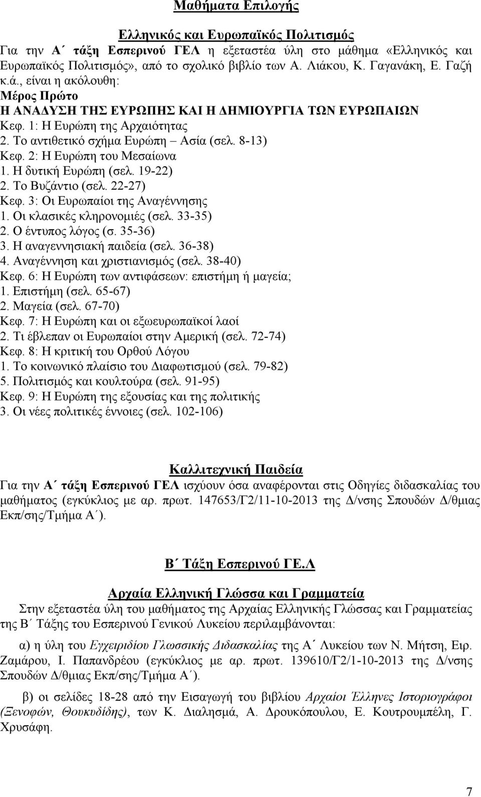 2: Η Ευρώπη του Μεσαίωνα 1. Η δυτική Ευρώπη (σελ. 19-22) 2. Το Βυζάντιο (σελ. 22-27) Κεφ. 3: Οι Ευρωπαίοι της Αναγέννησης 1. Οι κλασικές κληρονομιές (σελ. 33-35) 2. Ο έντυπος λόγος (σ. 35-36) 3.