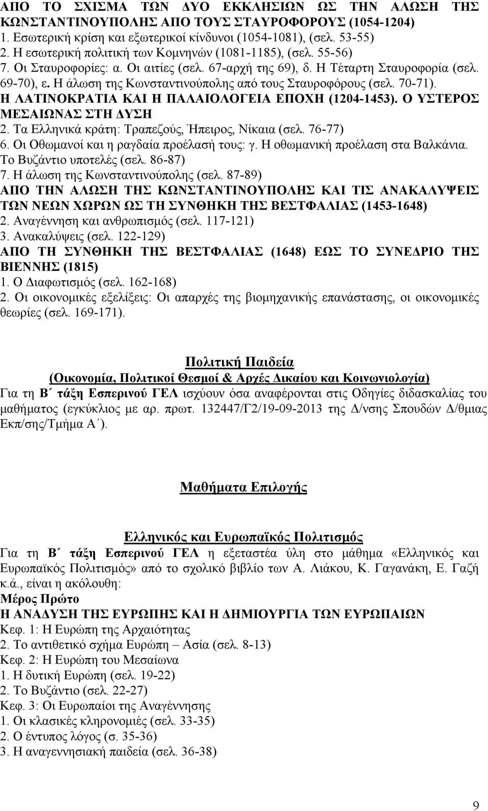 Η άλωση της Κωνσταντινούπολης από τους Σταυροφόρους (σελ. 70-71). Η ΛΑΤΙΝΟΚΡΑΤΙΑ ΚΑΙ Η ΠΑΛΑΙΟΛΟΓΕΙΑ ΕΠΟΧΗ (1204-1453). Ο ΥΣΤΕΡΟΣ ΜΕΣΑΙΩΝΑΣ ΣΤΗ ΔΥΣΗ 2.