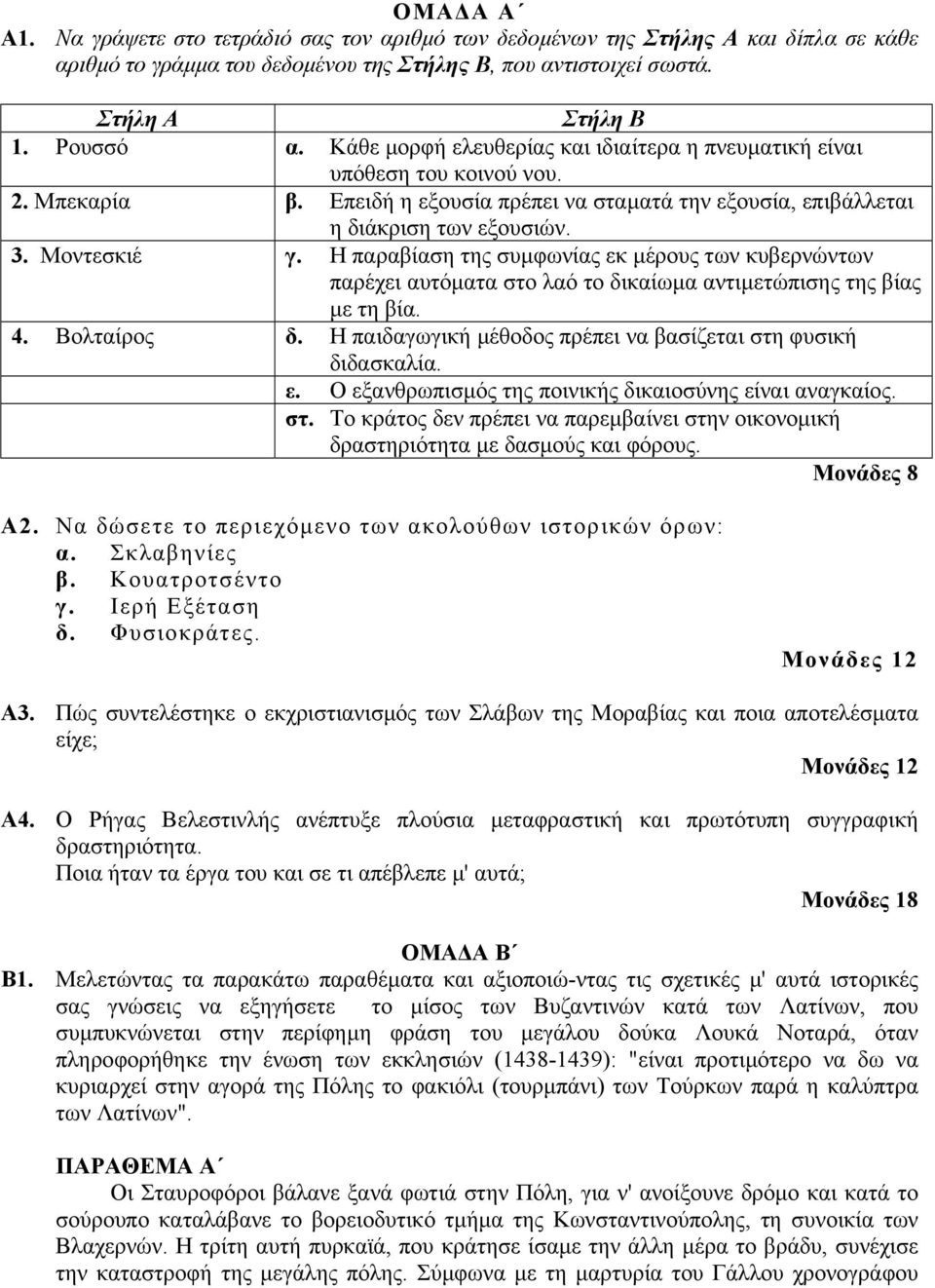 Η παραβίαση της συµφωνίας εκ µέρους των κυβερνώντων παρέχει αυτόµατα στο λαό το δικαίωµα αντιµετώπισης της βίας µε τη βία. 4. Βολταίρος δ.