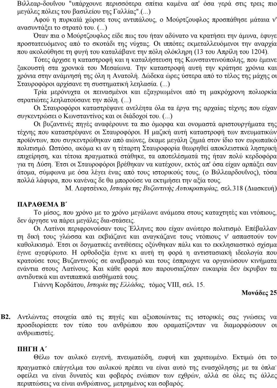 ..) Όταν πια ο Μούρτζουφλος είδε πως του ήταν αδύνατο να κρατήσει την άµυνα, έφυγε προστατευόµενος από το σκοτάδι της νύχτας.