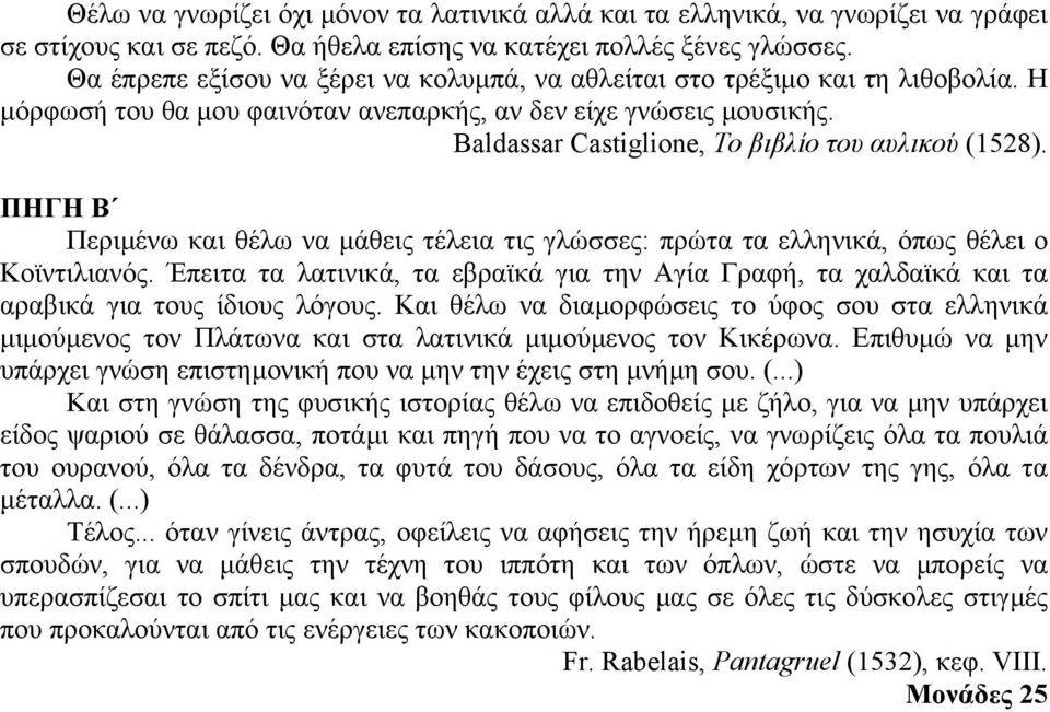 Baldassar Castiglione, Το βιβλίο του αυλικού (1528). ΠΗΓΗ Β Περιµένω και θέλω να µάθεις τέλεια τις γλώσσες: πρώτα τα ελληνικά, όπως θέλει ο Κοϊντιλιανός.