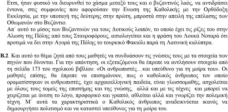 Απ αυτό το µίσος των Βυζαντινών για τους υτικούς λοιπόν, το οποίο έχει τις ρίζες του στην Αλωση της Πόλης από τους Σταυροφόρους, αιτιολογείται και η φράση του Λουκά Νοταρά ότι προτιµά να δει στην