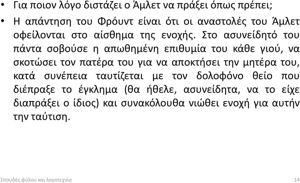 Στο ασυνείδητό του πάντα σοβούσε η απωθημένη επιθυμία του κάθε γιού, να σκοτώσει τον πατέρα του για να αποκτήσει την