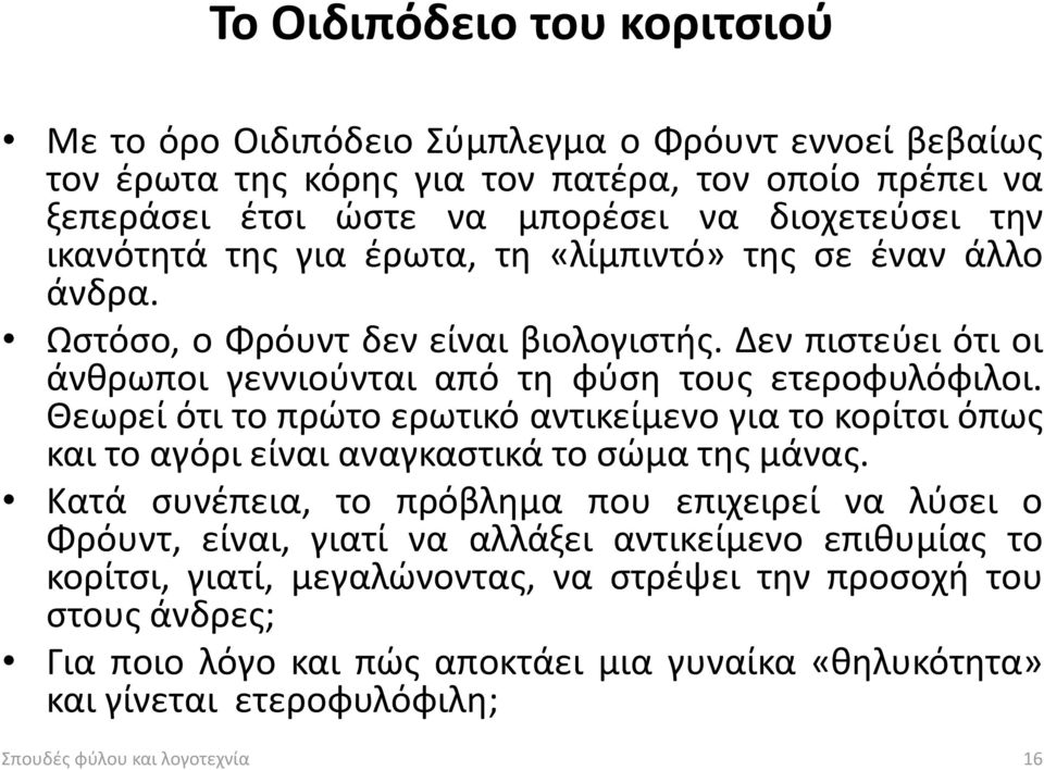 Θεωρεί ότι το πρώτο ερωτικό αντικείμενο για το κορίτσι όπως και το αγόρι είναι αναγκαστικά το σώμα της μάνας.