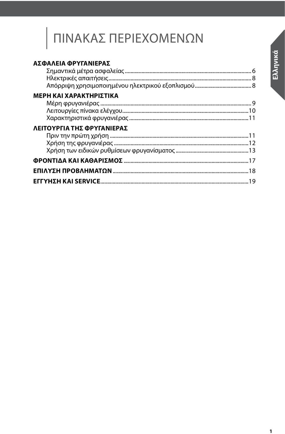 .. 9 Λειτουργίες πίνακα ελέγχου...0 Χαρακτηριστικά φρυγανιέρας... Πριν την πρώτη χρήση.