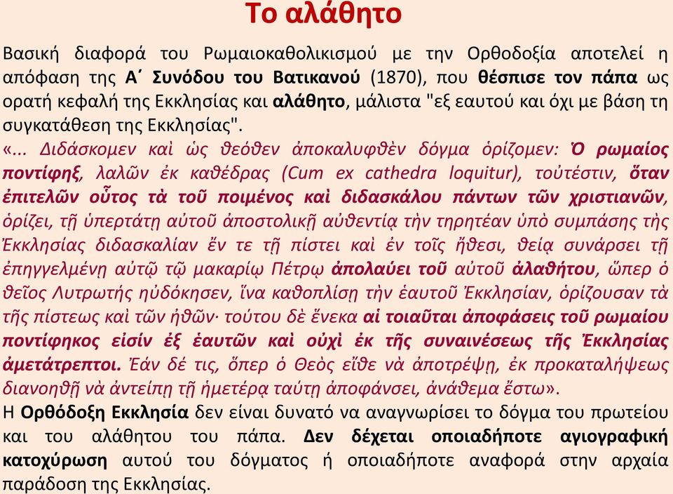 .. Διδάσκομεν καὶ ὡς θεόθεν ἀποκαλυφθὲν δόγμα ὁρίζομεν: Ὁ ρωμαίος ποντίφηξ, λαλῶν ἐκ καθέδρας (Cum ex cathedra loquitur), τοὐτέστιν, ὅταν ἐπιτελῶν οὗτος τὰ τοῦ ποιμένος καὶ διδασκάλου πάντων τῶν